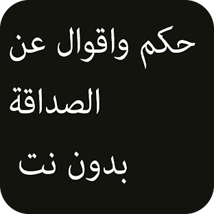 حكم واقوال عن الصداقة بدون نت